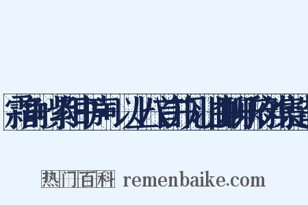 霜角+紫阳书声+以上八首并见北曲聊乐府外集造句是什么意思的图片